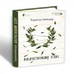 Книга Торнтон Уайлдер «Березневі іди' 978-617-629-562-4