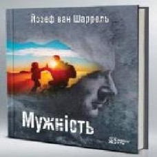 Книга Иосеф ван Шаррель «Мужество: путь героя' 978-966-97687-7-3