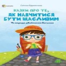 Книга Ефременкова Светлана «Для турботливих батьків. Казки про те, як навчитися бути щасливим' 978-617-003-867-8