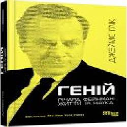 Книга Джеймс Глик «Геній. Річард Фейнман: життя та наука' 978-617-09-6501-1