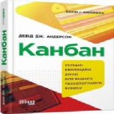 Книга Дэвид Дж. Андерсон «Канбан' 9-786-170-955-760