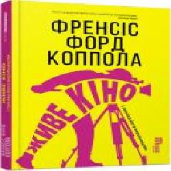 Книга Фрэнсис Форд Коппола «Живе кіно' 978-617-09-6759-6