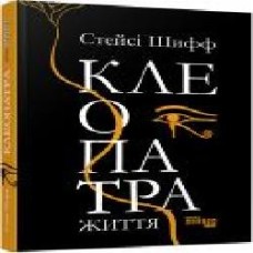 Книга Стейси Шифф «Клеопатра. Життя' 978-617-096-761-9