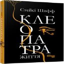 Книга Стейси Шифф «Клеопатра. Життя' 978-617-096-761-9