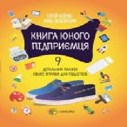 Книга Сергей Биденко «Книга юного підприємця. 9 детальних планів своєї справи для підлітків. 2 видання' 978-617-00-3945-3