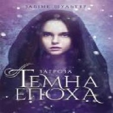 Книга Забине Шультер «Темна епоха. Загроза' 978-617-09-6456-4