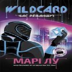 Книга Мари Лу «Wildcard. Час реваншу!' 978-617-09-6097-9