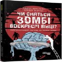 Книга Тимоти Верстинен «PROscience. Чи сняться зомбі воскреслі вівці?' 978-617-09-6806-7