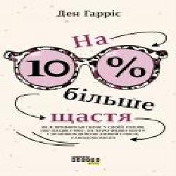 Книга Дэн Харрис «PROme. На 10 % більше щастя' 978-617-522-002-3