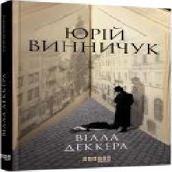 Книга Юрий Винничук «Вілла Деккера' 978-617-522-001-6