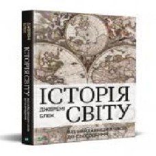 Книга Джереми Блэк «Історія світу від найдавніших часів до сьогодення' 978-966-982-207-9