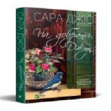 Книга Сара Джио «На добраніч, Джун' 978-966-982-279-6