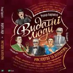 Книга Ренцо Барзотти «Видатні люди. Мистецтво та література' 978-966-982-241-3