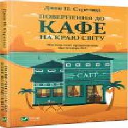 Книга Джон П. Стрелеки «Повернення до кафе на краю світу' 978-966-982-246-8