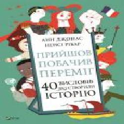 Книга Анн Джонас «Прийшов, побачив, переміг. 40 висловів, які створили історію' 978-966-982-162-1