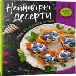 Книга Ирина Тумко «Неймовірні десерти з кремом, желе, шоколадом, фруктами' 978-966-982-232-1