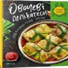 Книга Ирина Тумко «Овочеві делікатеси. Гарячі й холодні страви, закуски' 978-966-982-230-7