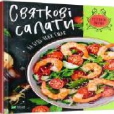 Книга Ирина Тумко «Святкові салати на будь-який смак' 978-966-982-203-1