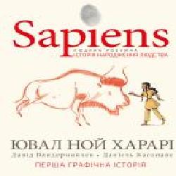 Книга Юваль Ной Харари «Sapiens. Історія народження людства. Том 1' 978-966-993-569-4