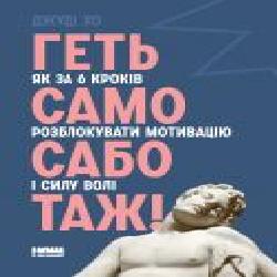 Книга Джуди Хо «Геть самосаботаж! Як за 6 кроків розблокувати мотивацію і силу волі' 978-617-7866-68-7