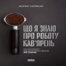 Книга Колин Гармон «Що я знаю про роботу кав’ярень. Реалії бізнесу від власника мережі 3fe Coffee' 978-617-7866-72-4