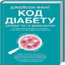 Книга Джейсон Фанг «Код діабету. Запобігти та вилікувати' 978-617-12-8461-6