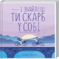 Книга Лоран Гунель «І знайдеш ти скарб у собі' 978-617-12-8323-7