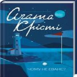 Книга Агата Кристи «Чому не Еванс?' 978-617-12-8348-0