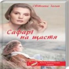 Книга Светлана Талан «Сафарі на щастя' 978-617-12-8598-9