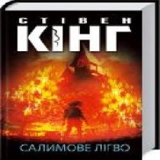 Книга Стивен Кинг «Салимове Лігво' 978-617-12-8316-9