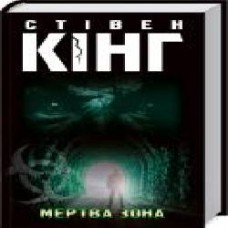 Книга Стивен Кинг «Мертва зона' 978-617-12-8444-9