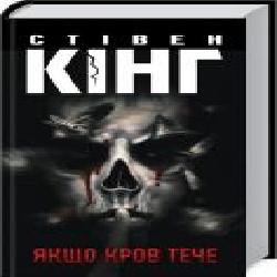 Книга Стивен Кинг «Якщо кров тече' 978-617-12-8620-7