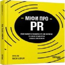 Книга Рич Ли «Міфи про PR' 978-617-096-073-3