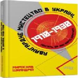 Книга Мирослав Шкандрий «Авангардне мистецтво в Україні, 1910–1930. Пам’ять, за яку варто боротися' 978-617-522-004-7