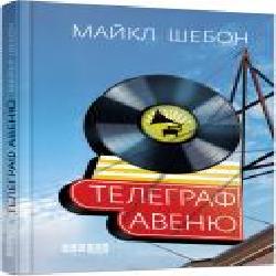 Книга Майкл Шебон «Телеграф Авеню' 978-617-096-834-0