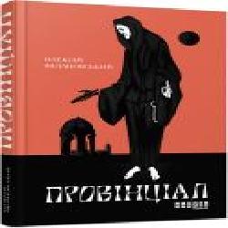 Книга Алексей Филановский «Провінціал' 978-617-09-7030-5