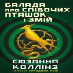 Книга Сьюзен Коллинз «Балада про співочих пташок і змій' 978-966-993-703-2