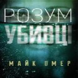 Книга Майк Омер «Розум убивці' 978-966-993-702-5