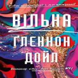 Книга Гленнон Дойл «Вільна' 978-966-993-590-8