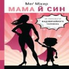 Книга Мэг Микер «Мама й син. Як виховати надзвичайного чоловіка' 978-966-993-582-3