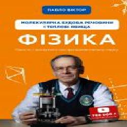 Книга Павел Виктор «Фізика. Молекулярна будова речовини і теплові явища. Том 2' 978-966-993-395-9