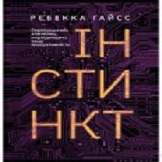 Книга Ребекка Гайсс «Інстинкт. Перепрошивка для мозку, яка підвищить вашу продуктивність' 9786177544943