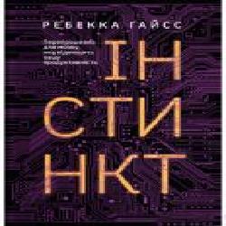 Книга Ребекка Гайсс «Інстинкт. Перепрошивка для мозку, яка підвищить вашу продуктивність' 9786177544943