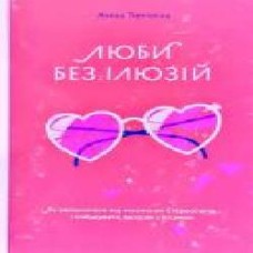 Книга Анна Топилина «Люби без ілюзій. Як звільнитися від токсичних стереотипів і побудувати здорові стосунки' 978-617-7544-88-2