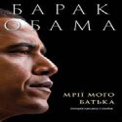 Книга Барак Обама «Мрії мого батька. Історія про расу і спадок' 978-617-7544-26-4