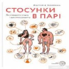 Книга Виктория Боярина «Стосунки в парі. Як створити міцну і щасливу родину' 9786177544769