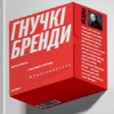 Книга Луис Педроса «Гнучкі бренди. Ловіть клієнтів, стимулюйте зростання та вирізняйтеся на ринку' 978-617-7544-68-4