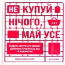 Книга Ребекка Рокефеллер «Не купуй нічого, май усе. Радість витрачати менше, ділитися і робити це все усвідомлено' 978-617-7544-77-6