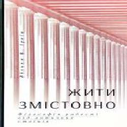 Книга Уильям Ирвин «Жити змістовно. Філософія радості від античних стоїків' 978-617-7544-93-6