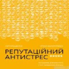 Книга Сергей Биденко «Репутаційний антистрес. Інструктор для власників і топ-менеджерів бізнесу' 978-617-7933-14-3